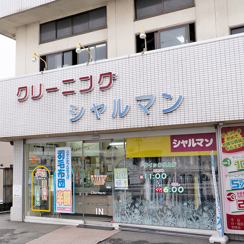 クリーニングシャルマンン本店