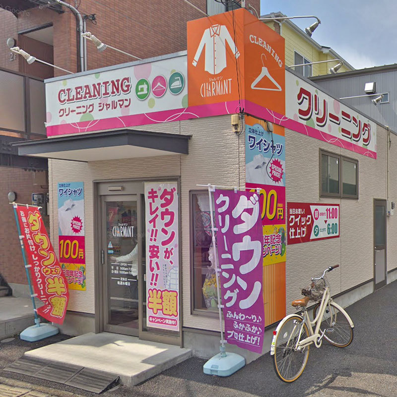 クリーニングシャルマン西堀店