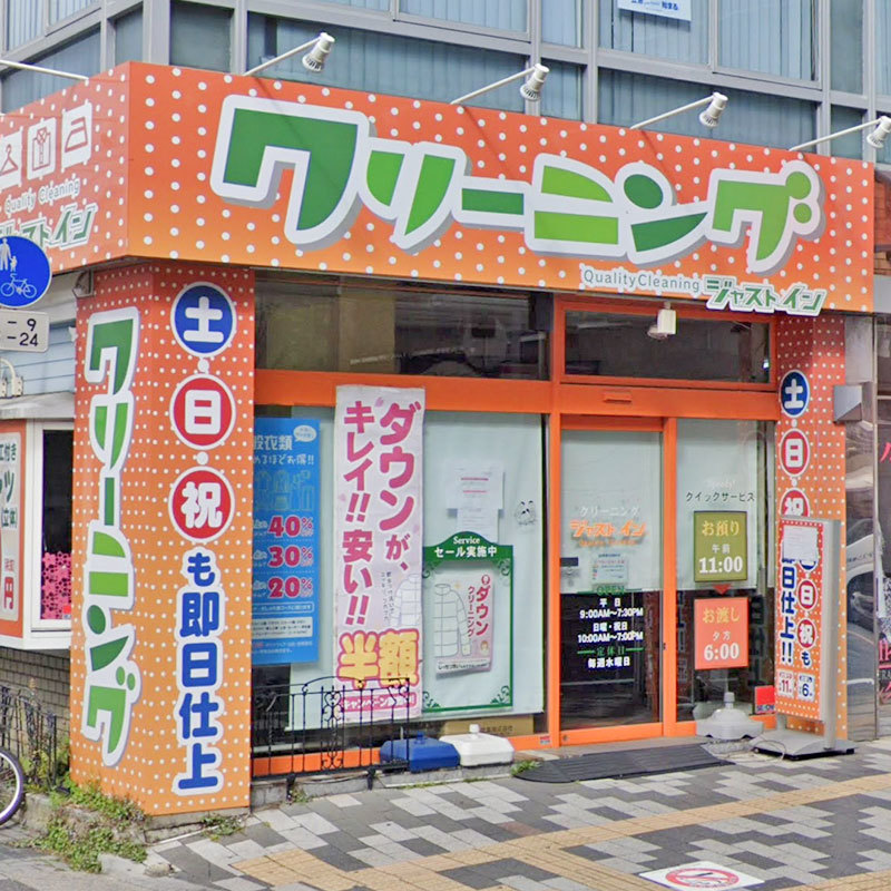 クリーニングジャストイン北浦店